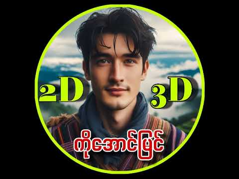 ကိုအောင်မြင်-3 Live Stream