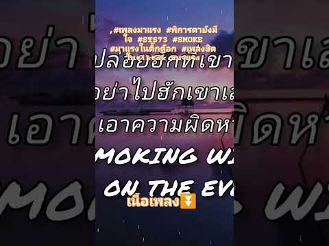 #เพลงมาแรง #พิการตายังมีใจ #STS73 #SMOKE#มาแรงในติ๊กต๊อก #เพลงฮิตในtiktok #มาแรง