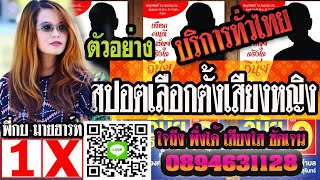 ทำสปอตเลือกตั้งเสียงผู้หญิง อัดสปอตเสียงผู้หญิง เลือกตั้งผู้หญิง