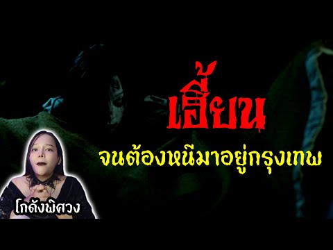 เฮี้ยนจนต้องหนีมาอยู่กรุงเทพ l ประสบการณ์พิศวง EP 22