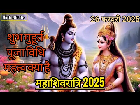 महाशिवरात्रि 2025 कब है ? | महाशिवरात्रि पूजा विधि और शुभ मुहूर्त 26 फरवरी 2025 | mahashivratri 2025