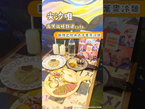 尖沙咀高質搞怪舒適Cafe 新推出鮑魚太子蕎麥冷麵