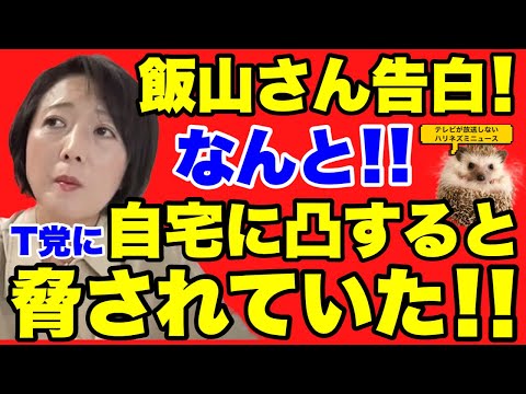 【日本保守党】なんと飯山さんがT党に自宅凸すると言われていた事を激白！！さらに現在の選挙事務所の様子を紹介！！【あさ８】【百田尚樹】【有本香】【飯山陽】【江東区補欠選挙】【東京１５区補欠選挙】