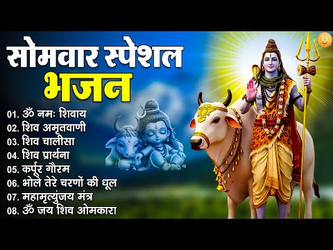 Somwar Mahadev Bhajan | सोमवार महादेव भजन | Shiv Bhakti Geet | Har Har Shambhu | Bhakti Songs