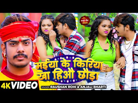#Video - मईया के किरिया खा हिऔ छौड़ा - #Raushan Rohi & #Anjali Bharti का एक और हिट #Magahi Song 2024