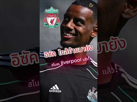 อิซัค ใกล้ย้ายมายังสโมสร liverpool แล้ว! #football #premierleague #liverpool  #liverpoolfc