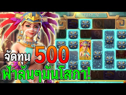 Treasures of Aztec สล็อตPG ทุน 500 สล็อตสาวถ้ำ ฟ้าล้นๆ มันโสภา