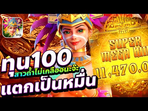 PG slot: Treasures of the Aztec ทุน100 สาวถ้ำไม่เกลือนะจ๊ะ แตกเป็นหมื่น!!