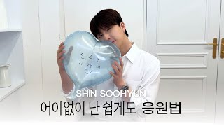 SHIN SOOHYUN 신수현 '어이없이 난 쉽게도' 응원법