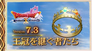 『ドラゴンクエストX　オンライン』大型アップデート予告映像「version7.3」