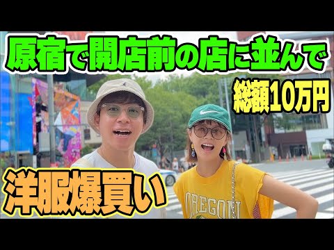 【総額10万円】どうしても欲しい服を求めて朝から原宿のお店に並んで爆買いしてきました