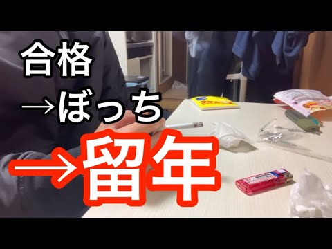 せっかく第一志望合格したのにぼっちになって留年した大学生の動画をみよ