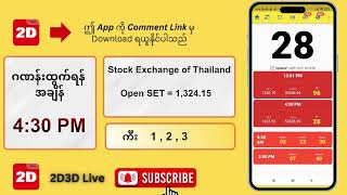 (24.10.2025) ညနေ (4:30PM) 2D3D Live တိုက်ရိုက်