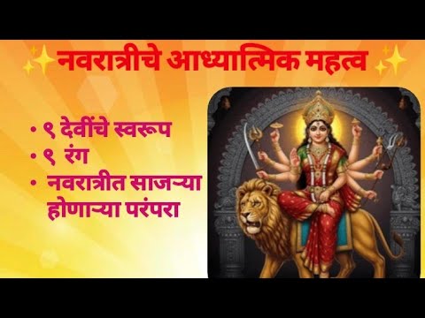 👉 "नवरात्रीचे आध्यात्मिक महत्त्व | ९ देवी, ९ रंग आणि दुर्गामाता दौड"