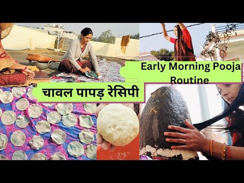 Indian Housewife Early Morning Pooja Routine 🌄 चावल आटा पापड़ रेसिपी