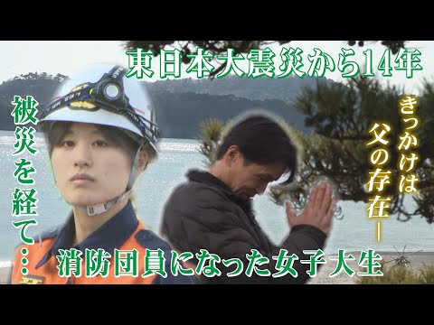 被災を経て 消防団員になった女子大生【東日本大震災から14年】（2025年3月11日 abnステーション）