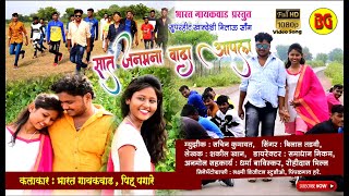 सात जन्मना वादा आपला  |  New Ahirani Song | Bharat Gaykwad | Piu Pagare