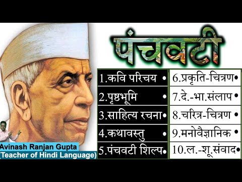 Panchwati by Maithilisharan Gupt Full Explanation पंचवटी का सम्पूर्ण अध्ययन