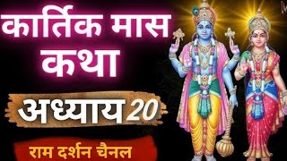 kartik Maas Mahatyam Adhyay 20 || कार्तिक मास महात्म्य अध्याय 20 #kartik @DEVVART001