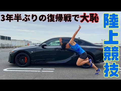 25歳サラリーマンがレクサス乗って陸上の大会出たら見掛け倒しになった。