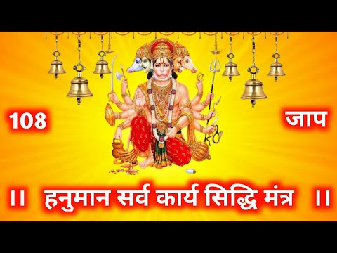 Hanuman sarva karya siddhi mantra | हनुमान सर्व कार्य सिद्धि मंत्र | hanuman chalisa