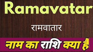 Ramavatar name ka rashi kya hai | ramavatar name meaning | Name vala