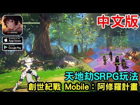 《創世紀戰 Mobile：阿修羅計畫》人氣創世紀戰IP 為題材的SRPG作品 預計一月中文版上市