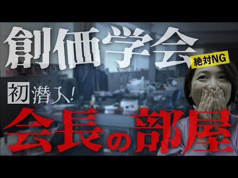 【禁断】創価学会『会長の部屋』に潜入成功…内部映像、全部見せます。