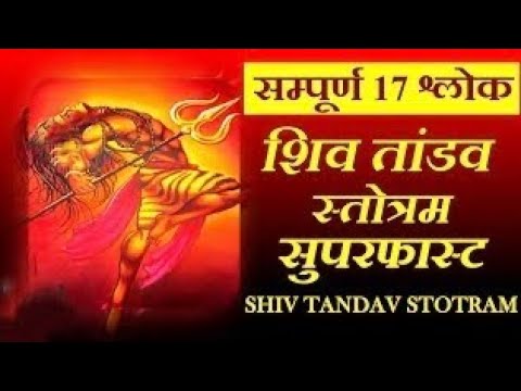 Super Fast Shiv Tandav | Shiv Tandav Stotram