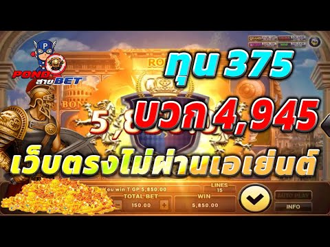 เว็บตรงไม่ผ่านเอเย่นต์ สล็อตเว็บตรง สล็อตโรม่า ทุน375 บวก4,945 💯🎰