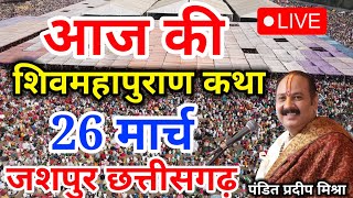 Live - 20 March आज की शिव महापुराण कथा प्रदीप मिश्रा Pradeep Mishra Sehore wale