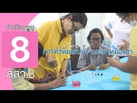 ข่าวกิจกรรม สสว.8 | การทำพิมเสนน้ำและยาหม่องน้ำ ณ อบต.ไผ่ล้อม อ.ลับแล จ.อุตรดิตถ์