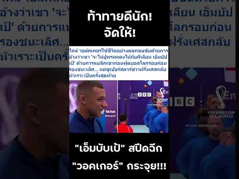 แมนยูล่าสุด "เอ็มบับเป้" สปีดฉีกหนี "วอคเกอร์" กระจุย!!! #shorts