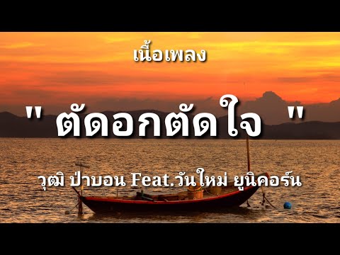 ตัดอกตัดใจ - วุฒิ ป่าบอน Feat.วันใหม่ ยูนิคอร์น (เนื้อเพลง)