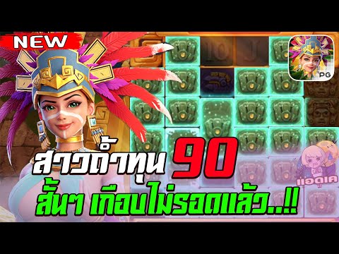 สล็อตPG Treasures of Aztec สล็อตสาวถ้ำ สล็อตแตกง่าย : ทุน 90 สั้น ๆ คำเดียว เกือบไม่รอด !!