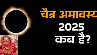 🚩 Chaitra Amavasya 2025: व्रत, पूजा विधि और चमत्कारी कथा | ऐसे करें उपाय, होगा धन और सुख की बरसात