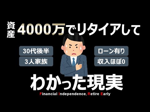 【これが現実】元社畜が4000万で会社を辞めてわかったこと（会社を辞めたい人必見！）【節約・貯金・セミリタイア・サイドFIRE】