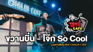 ขวานบิ่น-โจ๊ก socool (เมื่อพี่โจ๊กโดนแกงทั้งงาน)@ฉลุยคาเฟ่ เชียงใหม่