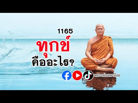 ทุกข์ เกิดจากอะไร? ⭕️ EP 1165  #ฟังธรรมะ #หลวงพ่อมหาน้อย