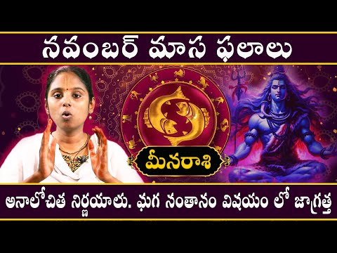 Meena Rashi Phalalu November 2024 | మీన రాశి ఫలాలు 2024 #astrotelugu #meena #november2024