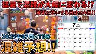 [Summer vacation begins!] Crowd forecast for Tokyo Disney Resort in July 2025! / "Summer Cool Off...