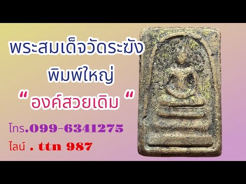 ❎ ขายแล้ว❎พระสมเด็จวัดระฆัง พิมพ์ใหญ่ องค์สวยเดิม ( โทร.099-6341275 / ไลน์ . ttn 987 )