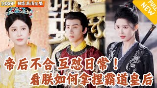 [Multi SUB] ｜全集｜小皇帝为了稳固朝局，娶了美女将军入宫中为后。没想到她张扬跋扈，不服管教！宫墙之内，帝后各怀心思日常斗智斗勇#爽文 #MiniDrama#精彩大陆短剧 #下山追短剧