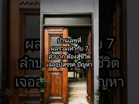 บ้านเลขที่ผลรวมเท่ากับ 7 #ฮวงจุ้ย #แก้ฮวงจุ้ย #ปรับฮวงจุ้ย #ฮวงจุ้ยเศรษฐี #อสังหาริมทรัพย์