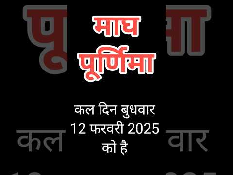 12 फरवरी 2025: माघ पूर्णिमा है #माघपूर्णिमा #kumbhmela #कुंभ गंगा स्नान