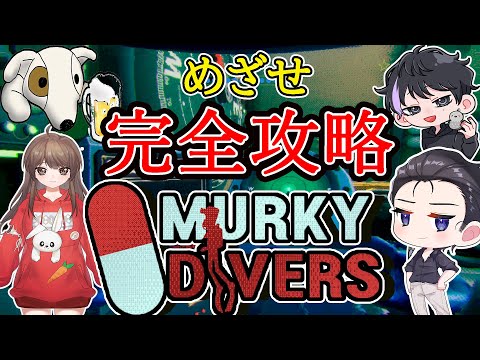 【Murky Divers】完全攻略を目指すぜ！