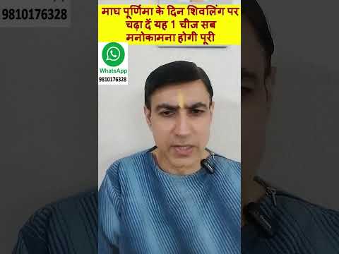 महाकुंभ माघ पूर्णिमा के दिन शिवलिंग पर चढ़ा दें यह 1 चीज सब  मनोकामना होगी पूरी #purnimakeupay #kumbh