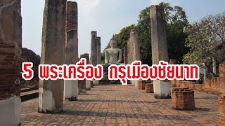 5 พระเครื่องยอดนิยม พระกรุชัยนาท | Eager of Know