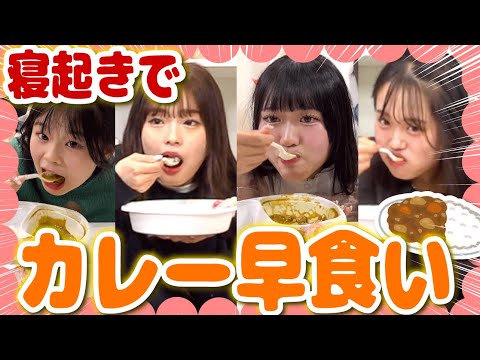 【対決】寝起きにカレー早食いしたらおしゃべり止まらなくなって全然食べれなかった...。