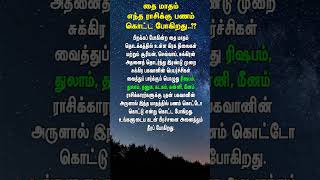 2025 தை மாதம் | எந்த ராசிக்கு பணம் கொட்ட போகிறது..?? #matharasipalan